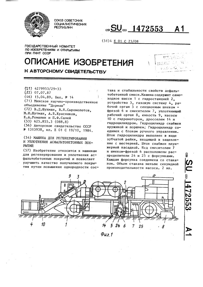 Машина для регенерирования и уплотнения асфальтобетонных покрытий (патент 1472553)