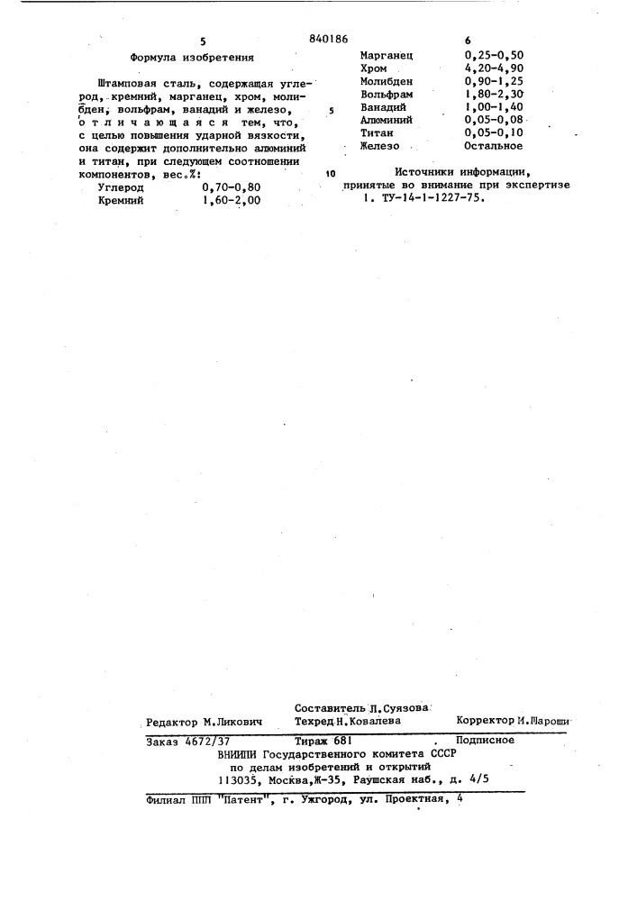 Штамповая сталь (патент 840186)