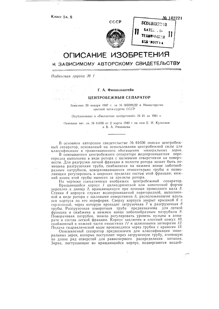 Центробежный сепаратор (патент 142221)