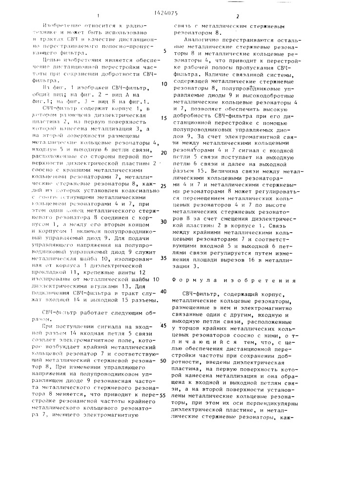 Свч-фильтр (патент 1424075)