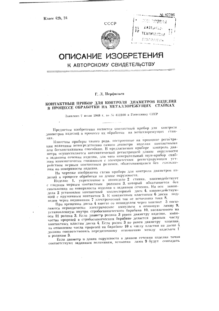 Контактный прибор для контроля диаметров изделий в процессе обработки на металлорежущих станках (патент 87706)