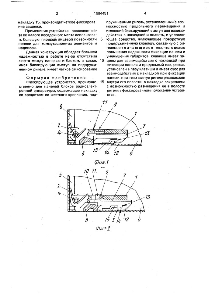 Фиксирующее устройство (патент 1684451)