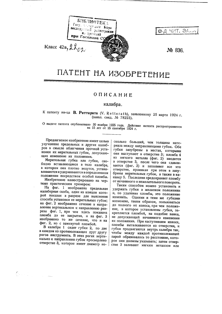 Калибр (патент 836)