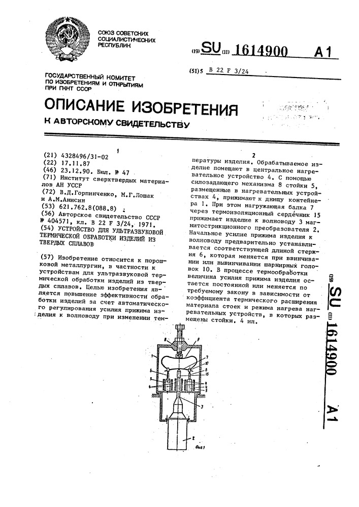 Устройство для ультразвуковой термической обработки изделий из твердых сплавов (патент 1614900)