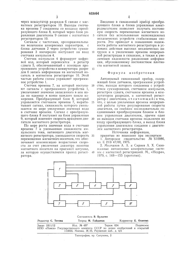 Автономный скважинный прибор (патент 853094)