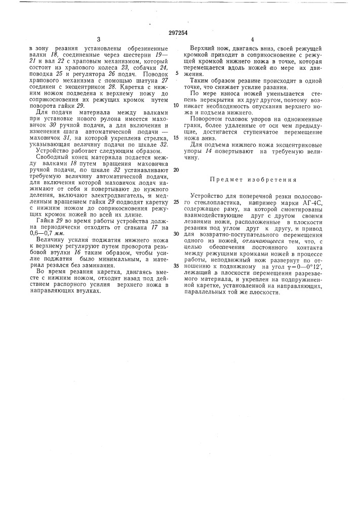 Устройство для поперечной резки полосового стеклопластика (патент 297254)