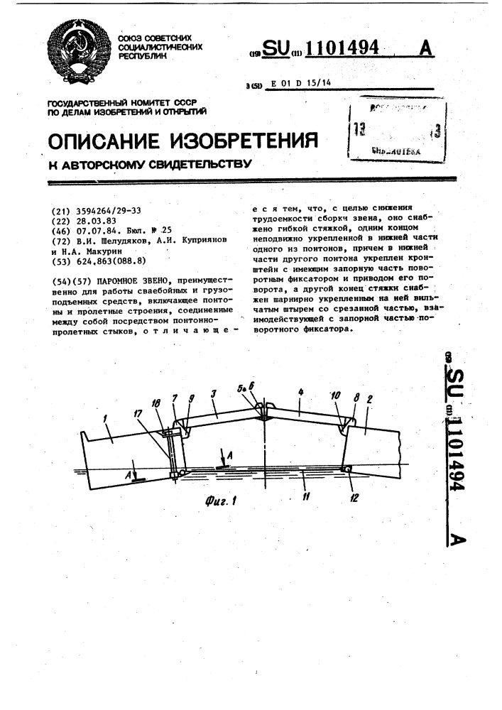 Паромное звено (патент 1101494)