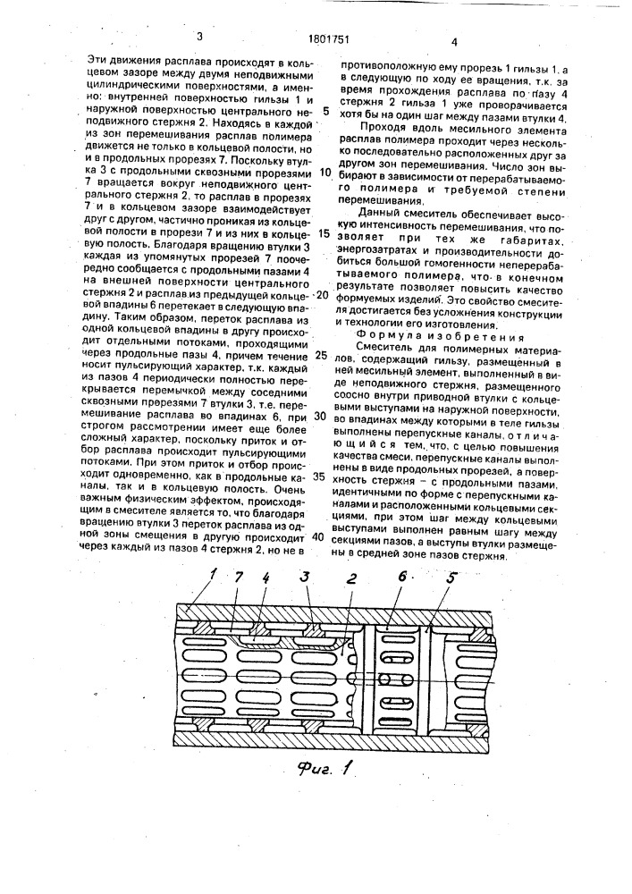 Смеситель для полимерных материалов (патент 1801751)