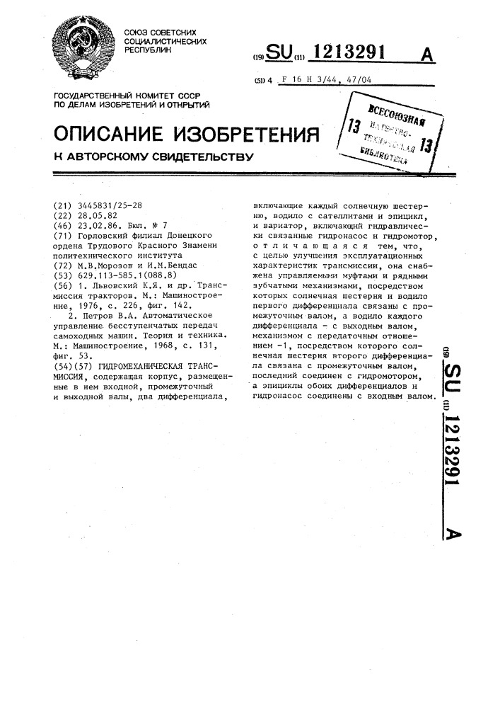 Гидромеханическая трансмиссия (патент 1213291)