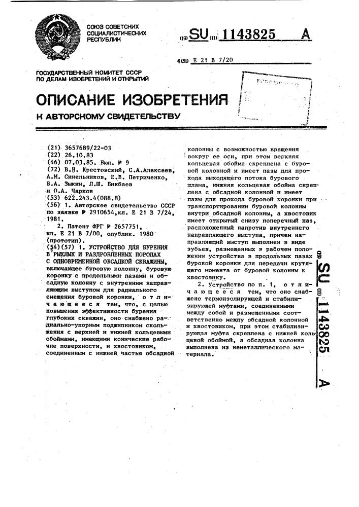 Устройство для бурения в рыхлых и раздробленных породах с одновременной обсадкой скважины (патент 1143825)