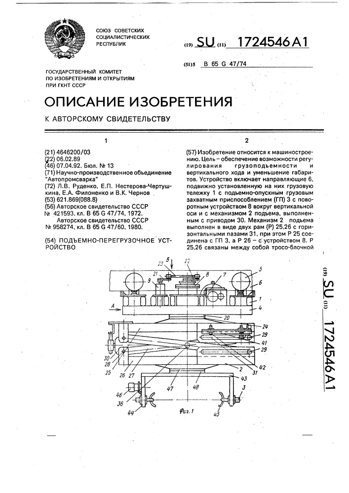 Подъемно-перегрузочное устройство (патент 1724546)