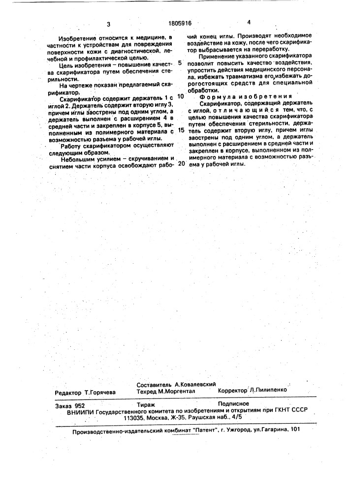 Скарификатор (патент 1805916)