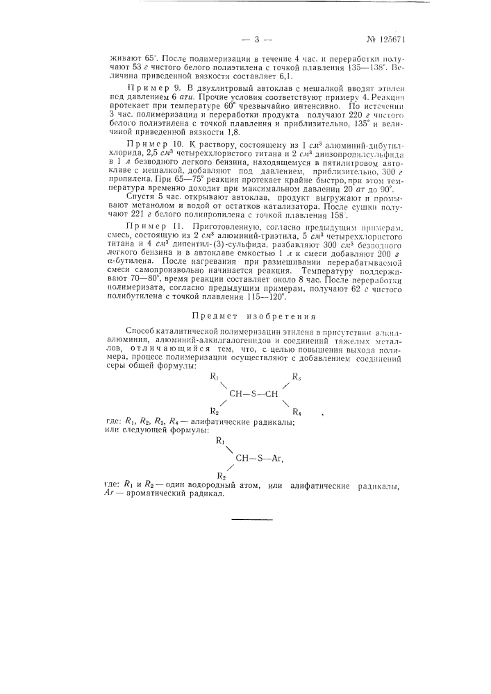 Способ каталитической полимеризации этилена (патент 125671)