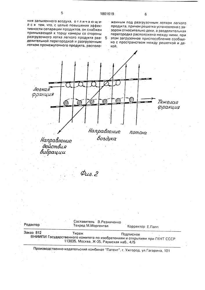 Пневмовибрационный сепаратор (патент 1801619)