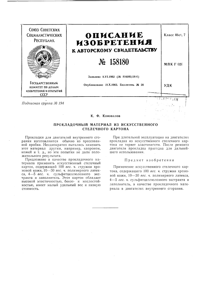 Патент ссср  158180 (патент 158180)