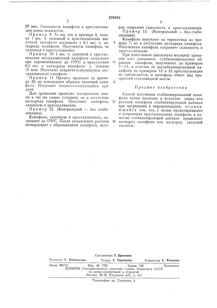 Способ получения стабилизированной канифоли (патент 478852)