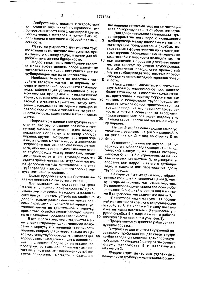Устройство для очистки внутренней поверхности трубопровода (патент 1771834)