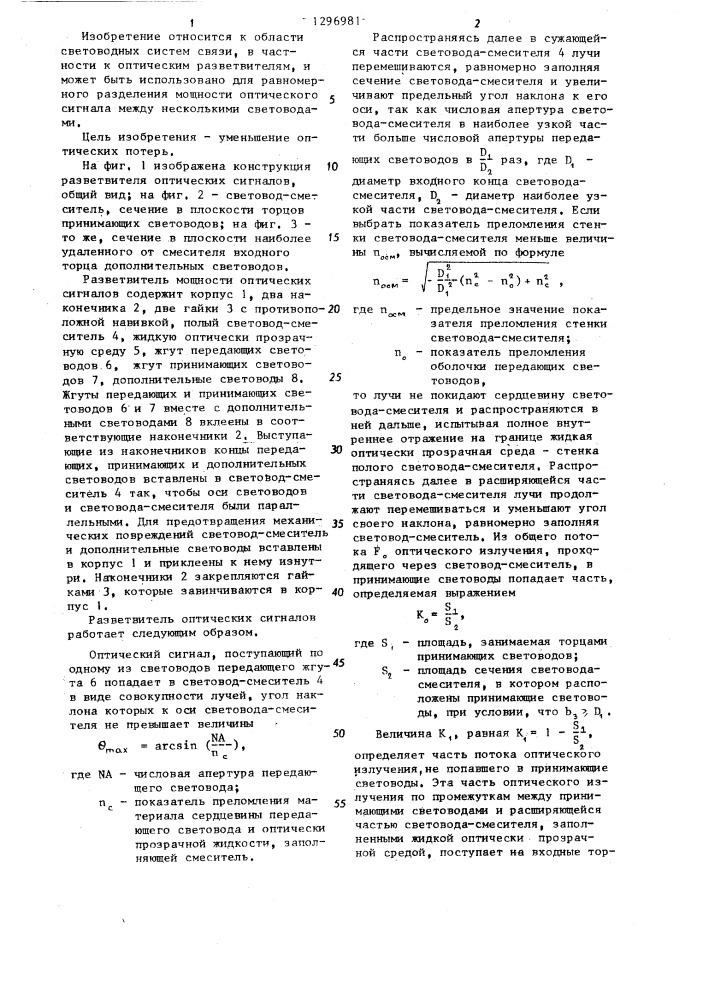 Разветвитель оптических сигналов (патент 1296981)