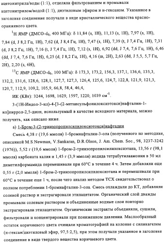 Производные имида индолилмалеиновой кислоты как ингибиторы протеинкиназы с (патент 2329263)