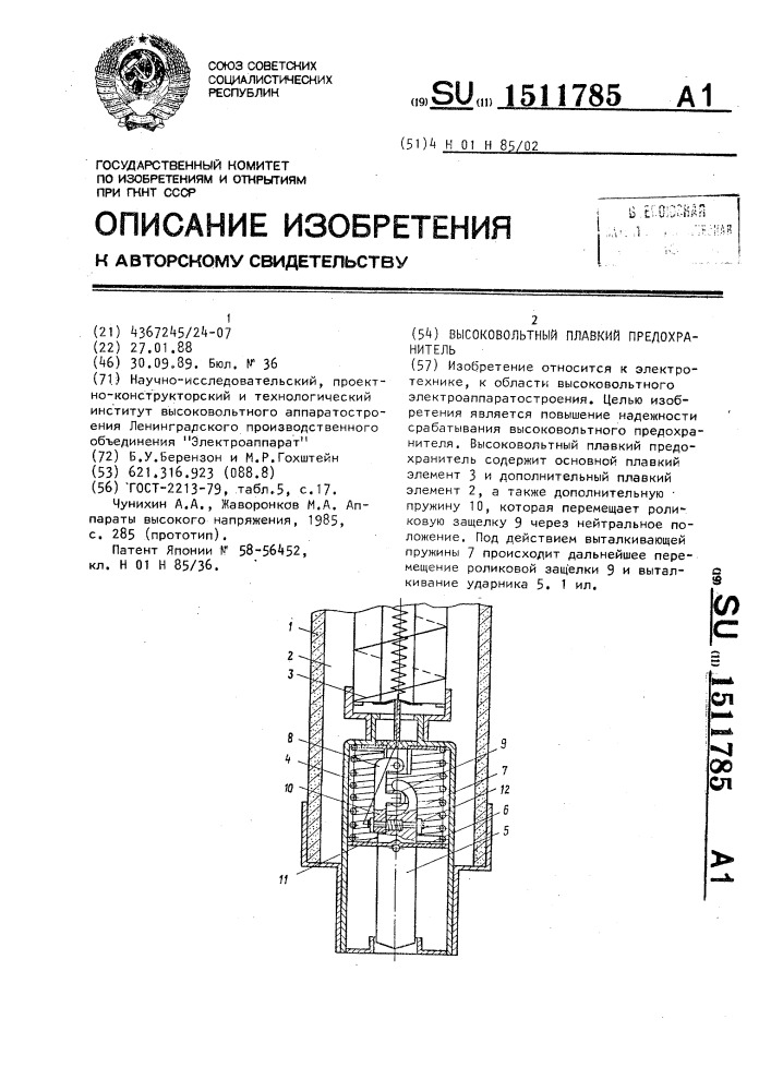 Высоковольтный плавкий предохранитель (патент 1511785)