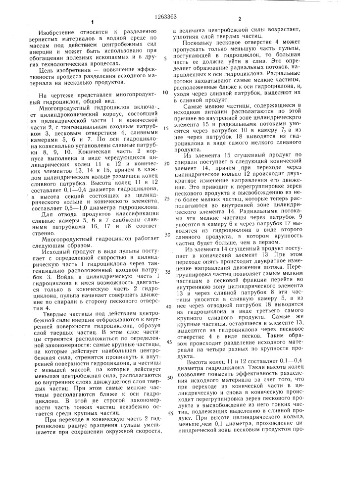 Многопродуктный гидроциклон (патент 1263363)