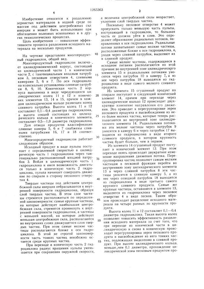 Многопродуктный гидроциклон (патент 1263363)