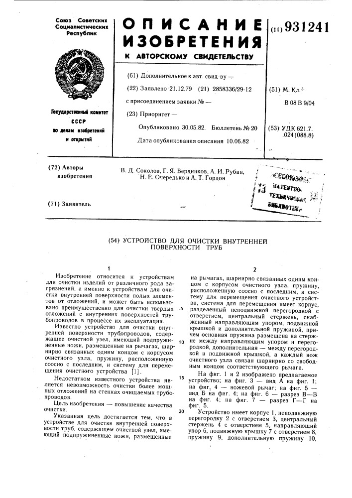 Устройство для очистки внутренней поверхности труб (патент 931241)