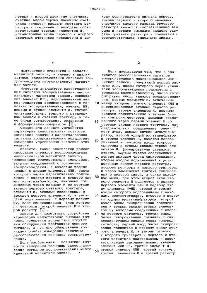 Анализатор рассогласования сигналов воспроизведения многоканальной магнитной записи (патент 1062783)