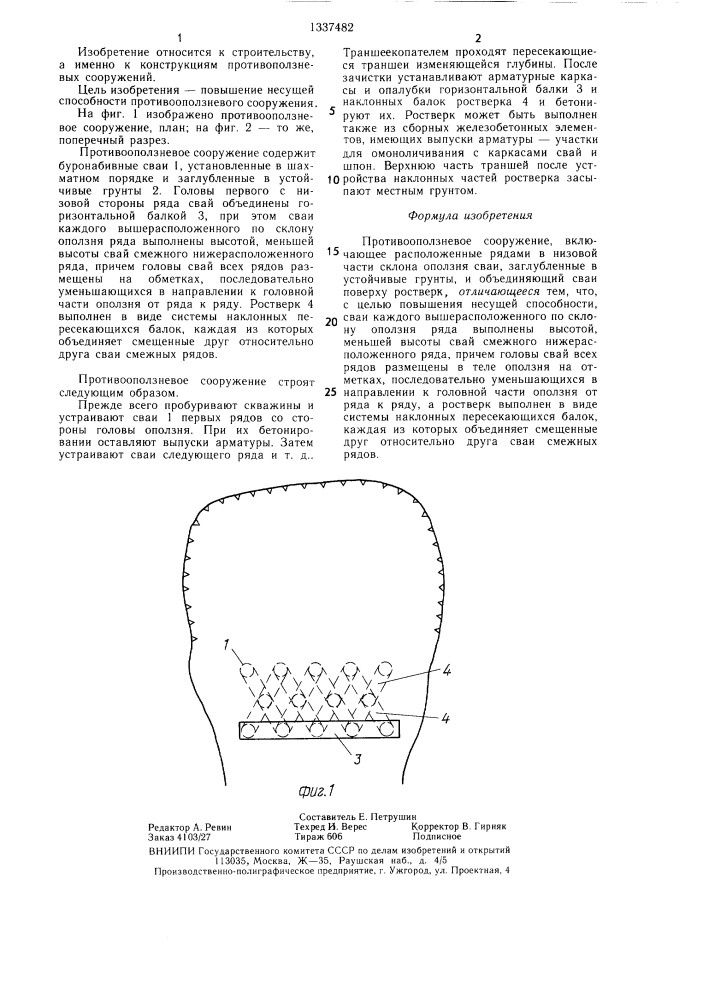 Противооползневое сооружение (патент 1337482)