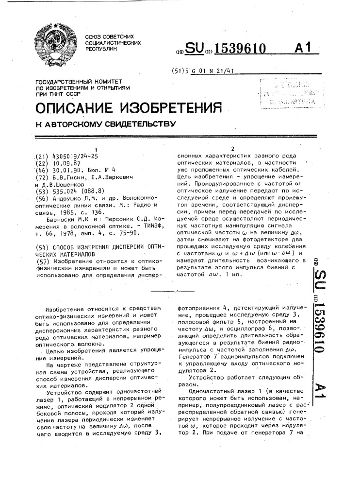 Способ измерения дисперсии оптических материалов (патент 1539610)