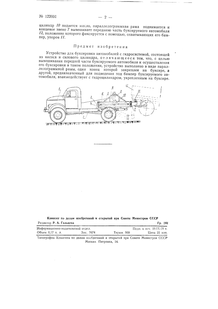 Устройство для буксировки автомобилей (патент 122031)