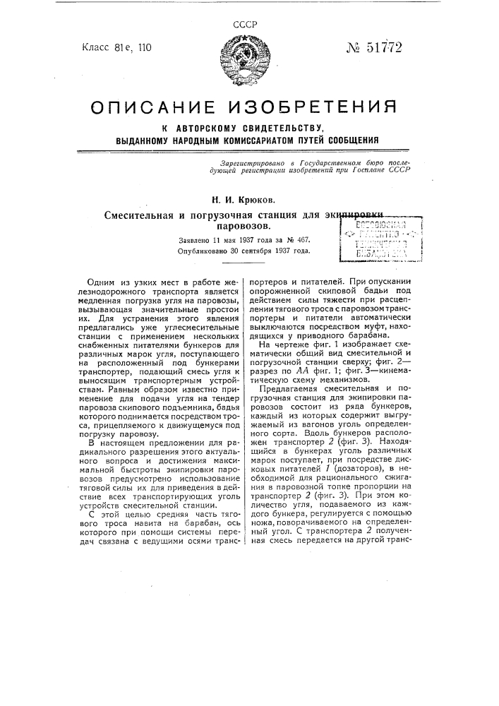 Смесительная погрузочная станция для экипировки паровозов (патент 51772)