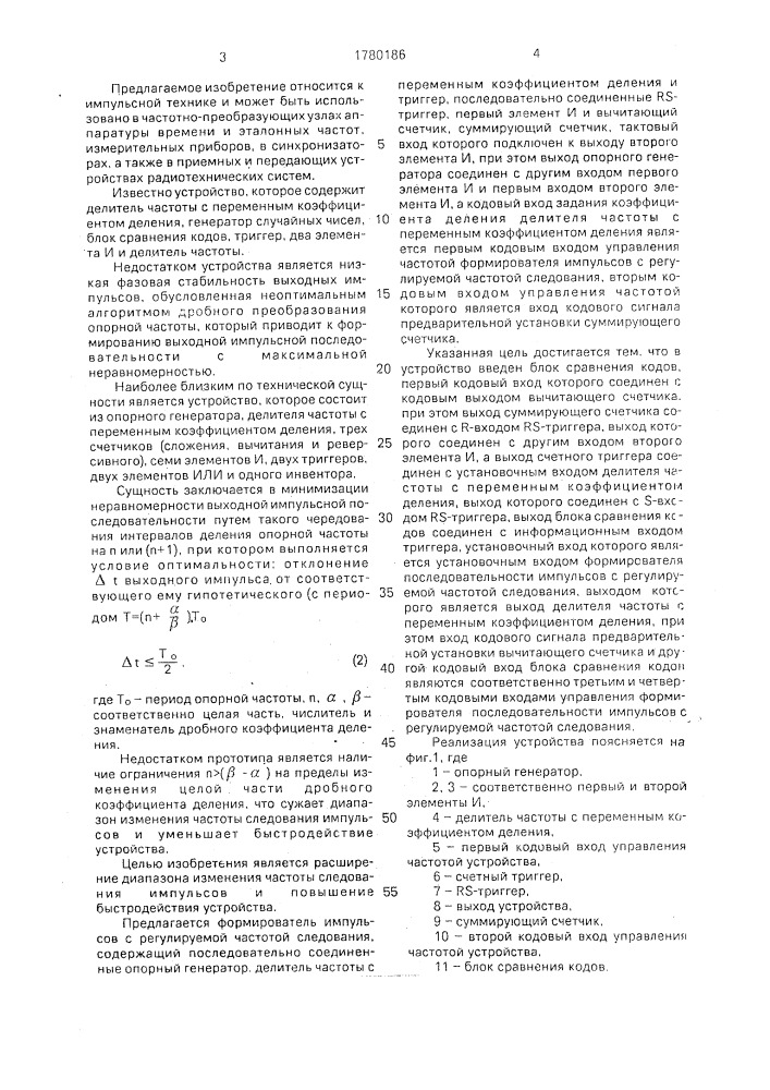 Формирователь импульсов с регулируемой частотой следования (патент 1780186)