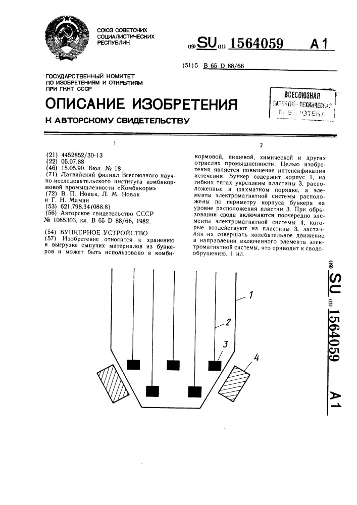 Бункерное устройство (патент 1564059)