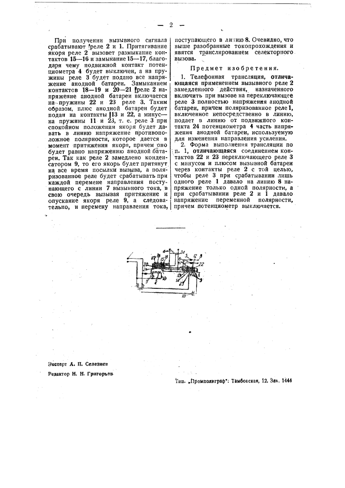 Телефонная трансляция (патент 39841)