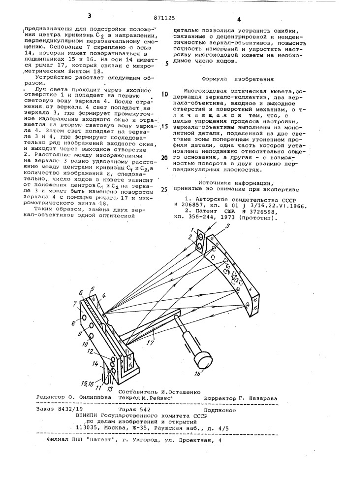 Многоходовая оптическая кювета (патент 871125)