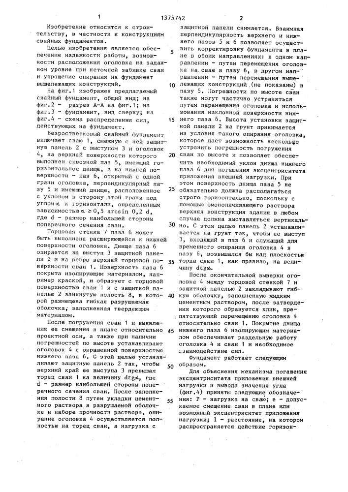 Безростверковый свайный фундамент (патент 1375742)