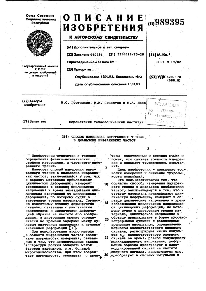 Способ измерения внутреннего трения в диапазоне инфранизких частот (патент 989395)