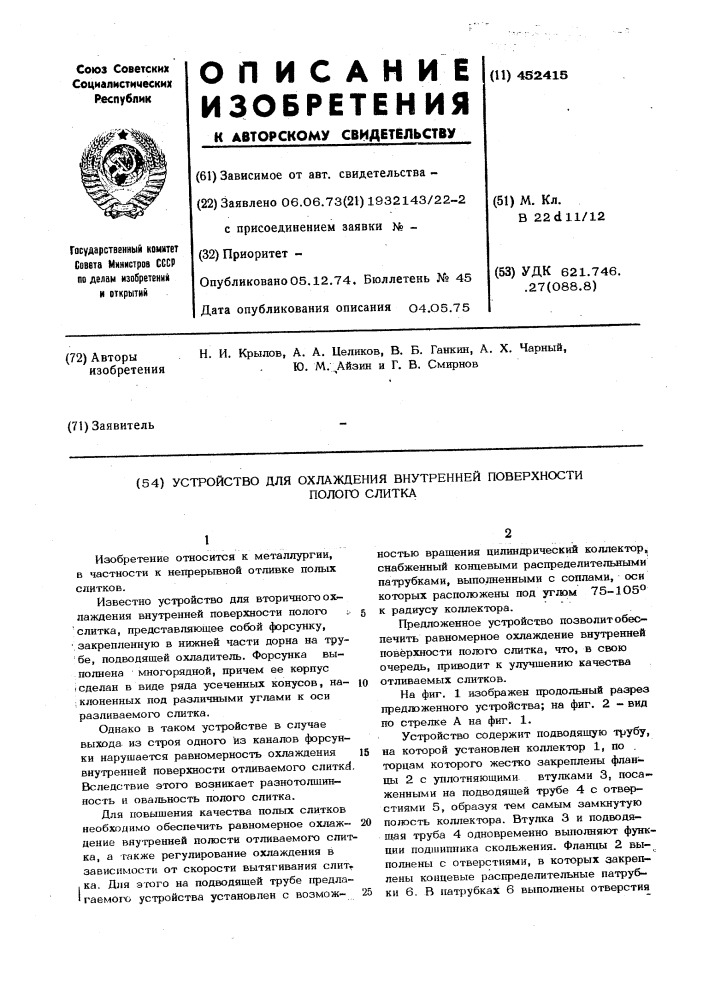 Устройство для охлаждения внутренней поверхности полого слитка (патент 452415)