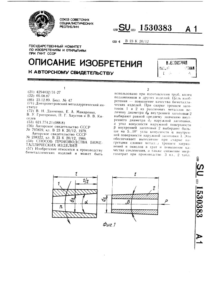 Способ производства биметаллических изделий (патент 1530383)