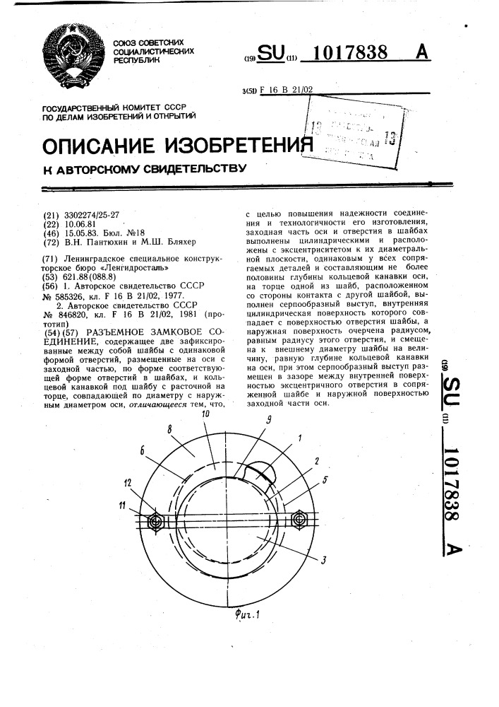 Разъемное замковое соединение (патент 1017838)