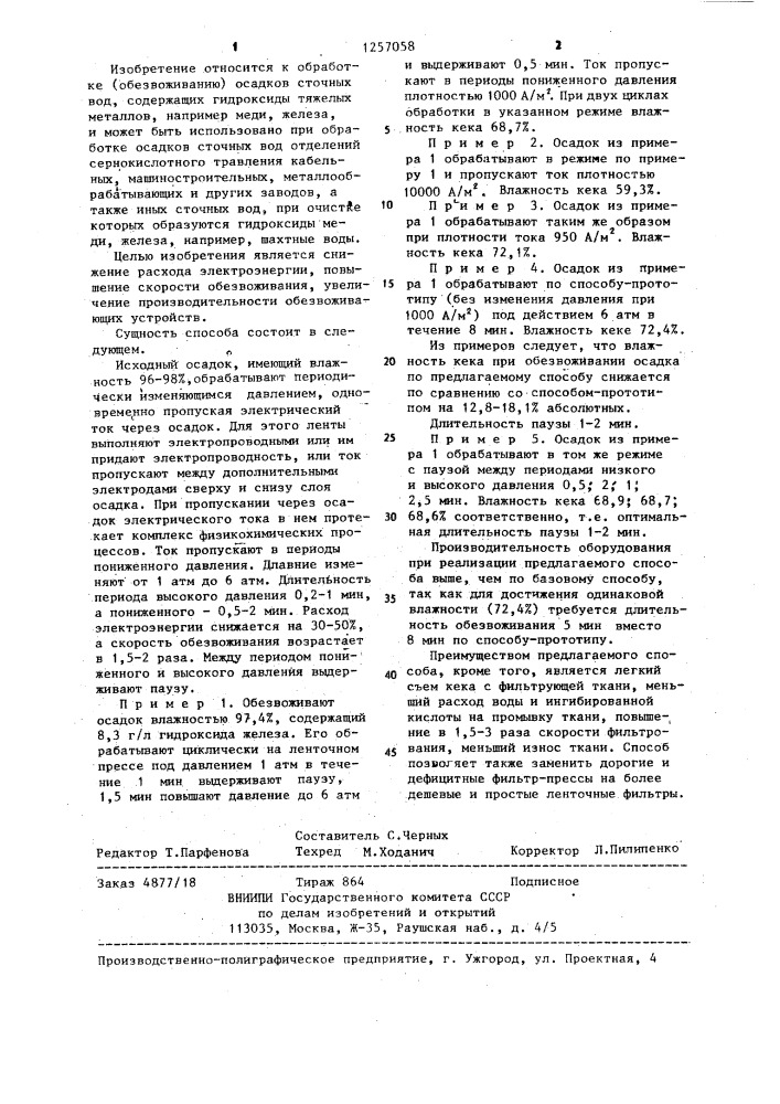 Способ обезвоживания осадка сточных вод (патент 1257058)