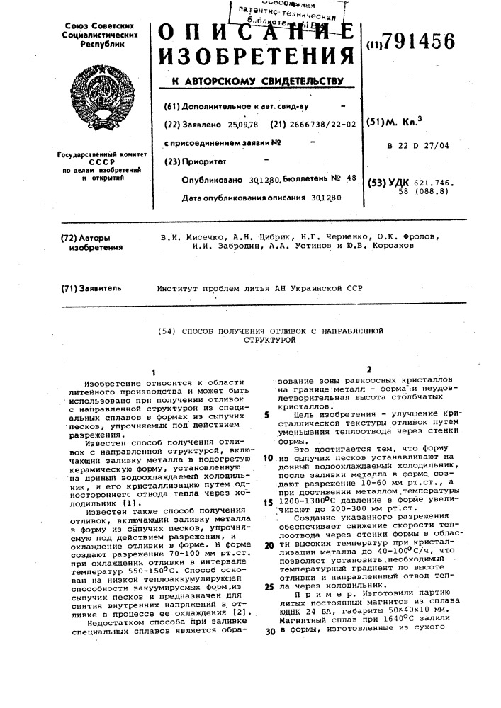 Способ получения отливок с направленной структурой (патент 791456)