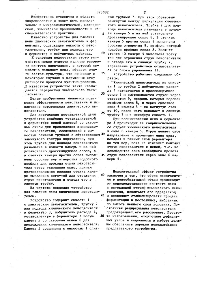 Устройство для гашения пены химическим пеногасителем к ферментеру (патент 873682)