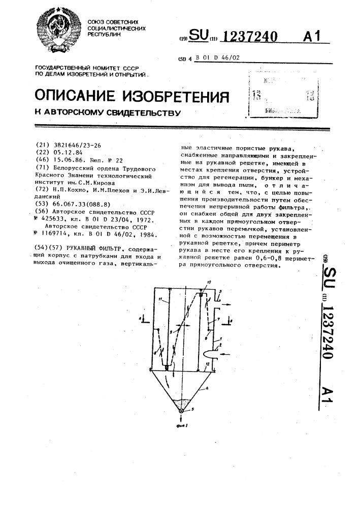 Рукавный фильтр (патент 1237240)