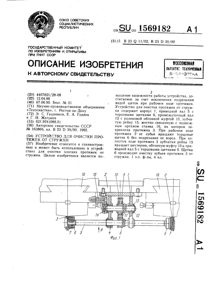 Устройство для очистки протяжек от стружки (патент 1569182)