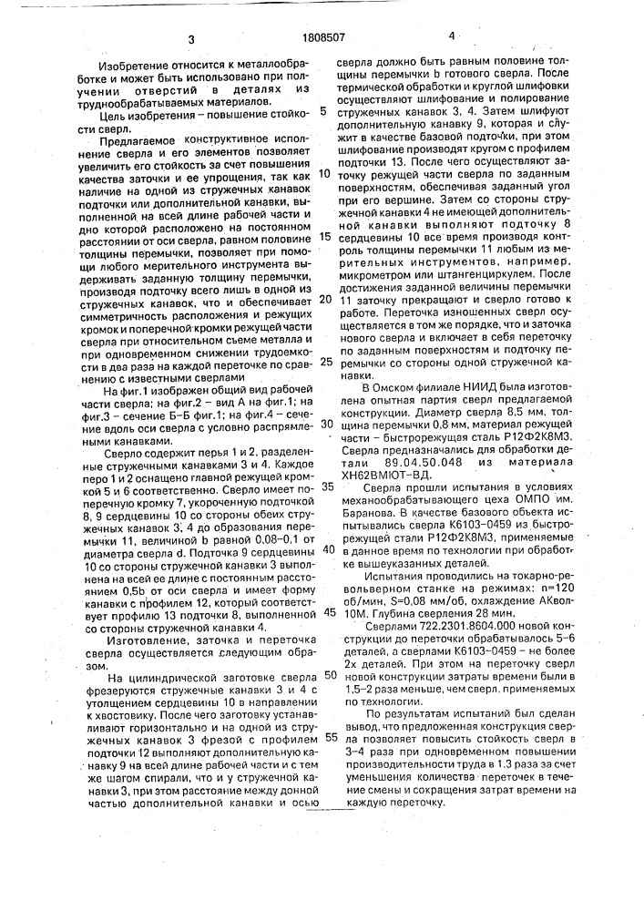 Сверло (патент 1808507)
