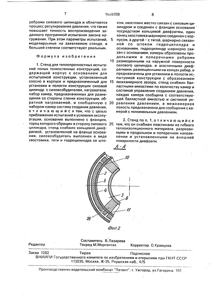 Стенд для теплопрочностных испытаний полых тонкостенных конструкций (патент 1809358)