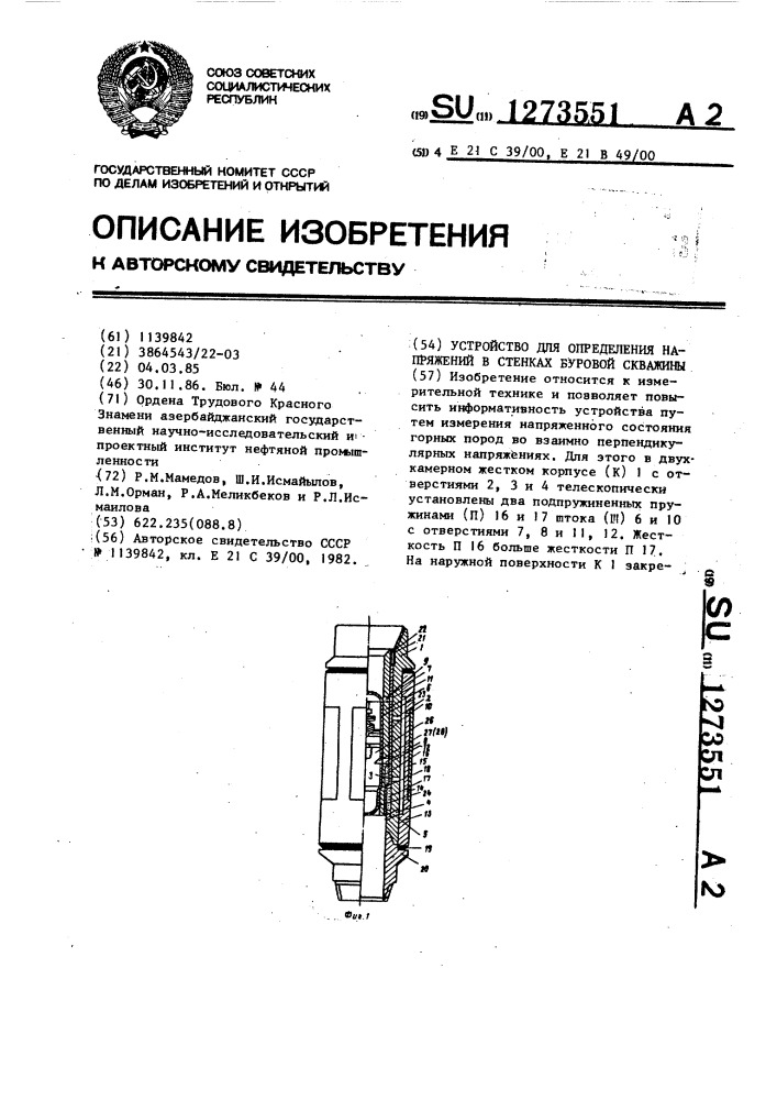 Устройство для определения напряжений в стенках буровой скважины (патент 1273551)