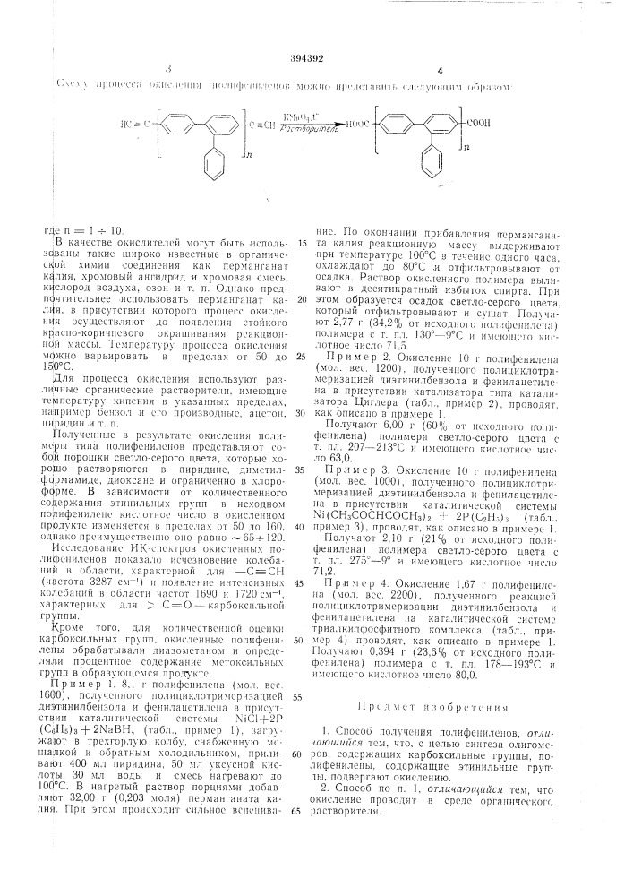 Способ получе.ния пол ифенил fhob (патент 394392)